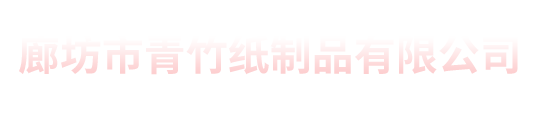 廊坊印刷廠新聞資訊-北京印刷_畫冊(cè)印刷_數(shù)碼快印_實(shí)體工廠_青竹紙制品有限公司